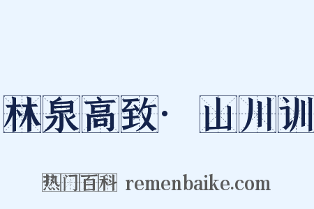 林泉高致·山川训是什么意思的图片